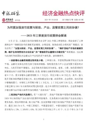 经济金融热点快评2021年第167期（总第603期）：2021年三季度货币政策例会解读-为何要加强货币政策与财政、产业、监管政策之间的协调？