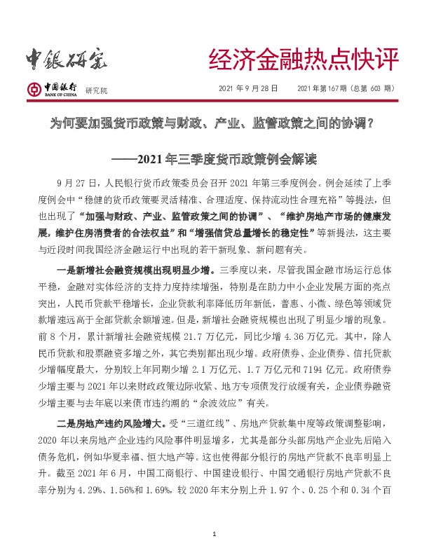 经济金融热点快评2021年第167期（总第603期）：2021年三季度货币政策例会解读-为何要加强货币政策与财政、产业、监管政策之间的协调？