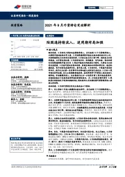 2021年9月外资持仓变动解析：陆股通持续流入，逆周期布局加强