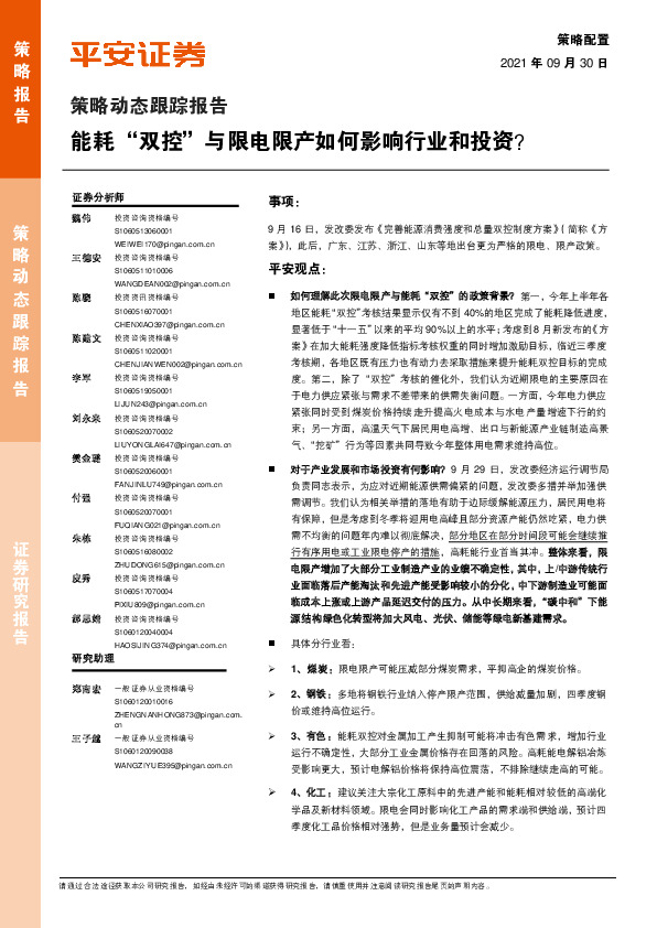 策略动态跟踪报告：能耗“双控”与限电限产如何影响行业和投资？