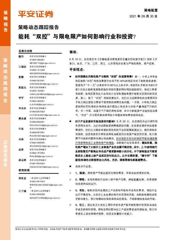 策略动态跟踪报告：能耗“双控”与限电限产如何影响行业和投资？