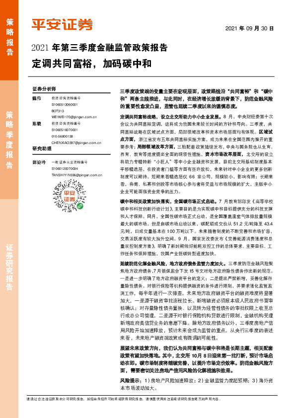 2021年第三季度金融监管政策报告：定调共同富裕，加码碳中和