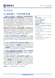 外资月报第24期：北上重拾消费