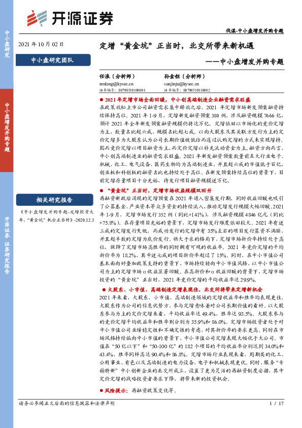 中小盘增发并购专题：定增“黄金坑”正当时，北交所带来新机遇