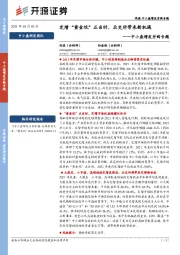 中小盘增发并购专题：定增“黄金坑”正当时，北交所带来新机遇