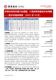 资本市场四季报（2021年10月）：对国内信用环境不必悲观，A股四季度看成长和周期