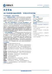 10月配置建议&金股推荐：长假后的布局思路