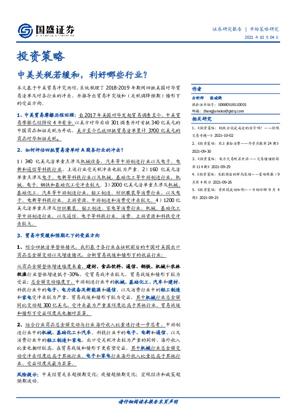 投资策略：中美关税若缓和，利好哪些行业？