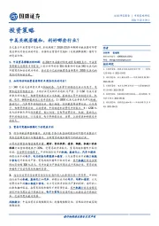 投资策略：中美关税若缓和，利好哪些行业？