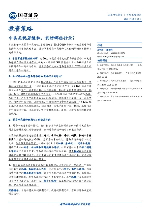 投资策略：中美关税若缓和，利好哪些行业？