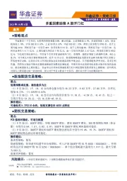 策略日报：多重因素助推A股开门红