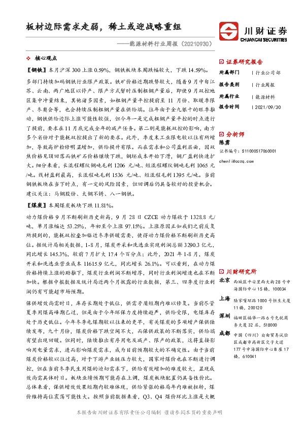 能源材料行业周报：板材边际需求走弱，稀土或迎战略重组