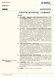 四季度市场主要矛盾的过渡：从业绩到政策