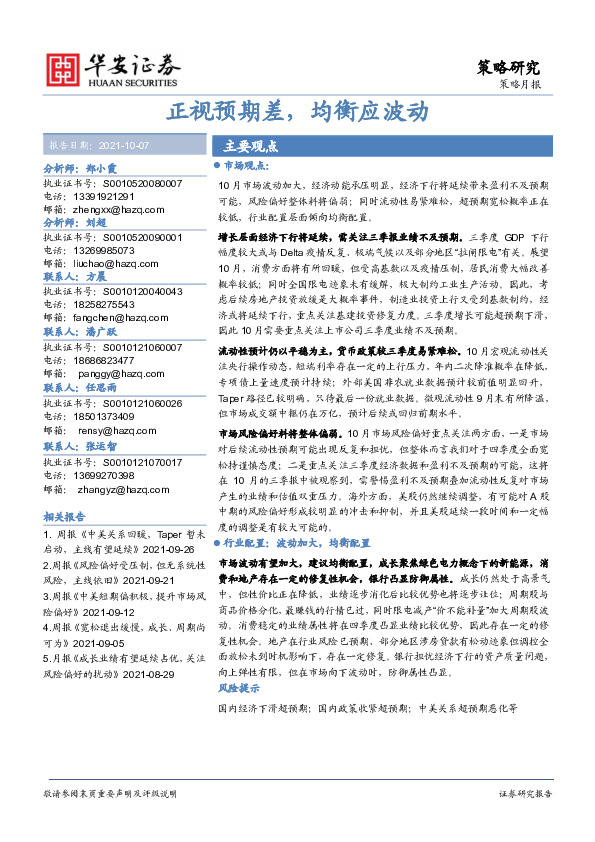 策略月报：正视预期差，均衡应波动