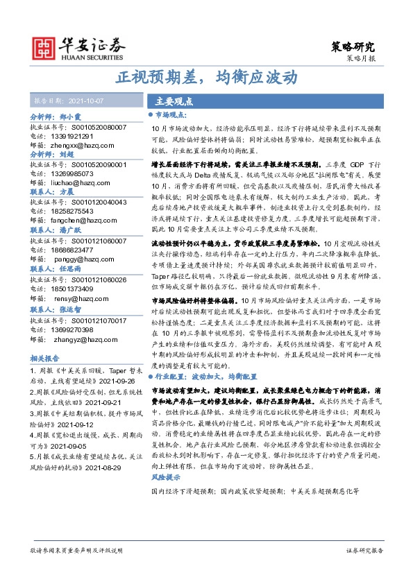 策略月报：正视预期差，均衡应波动