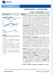 宏观策略、市场资金跟踪周报：外围风险偏好降低，A股市场存在韧性