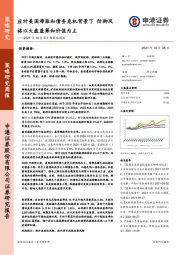 2021年10月第1周策略周报：应对美国滞涨和债务危机背景下 防御风格以大盘蓝筹和价值为主