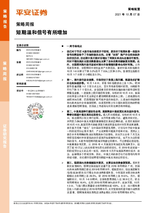 策略周报：短期温和信号有所增加