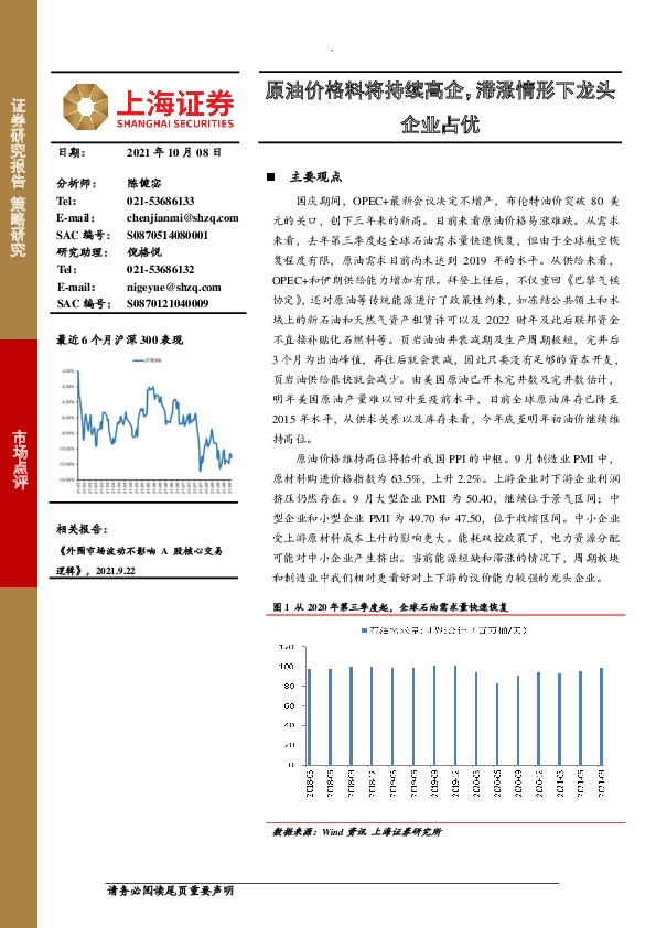 原油价格料将持续高企，滞涨情形下龙头企业占优
