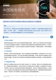中国税务快讯：国家税务总局发布疫情防控期间反避税有关问题解答