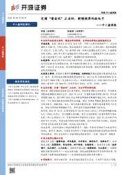 中小盘周报:定增“黄金坑”正当时,新增推荐均胜电子