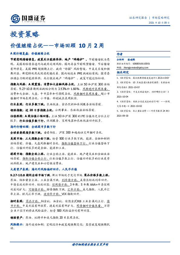 投资策略：市场回顾10月2周：价值继续占优