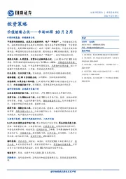 投资策略：市场回顾10月2周：价值继续占优