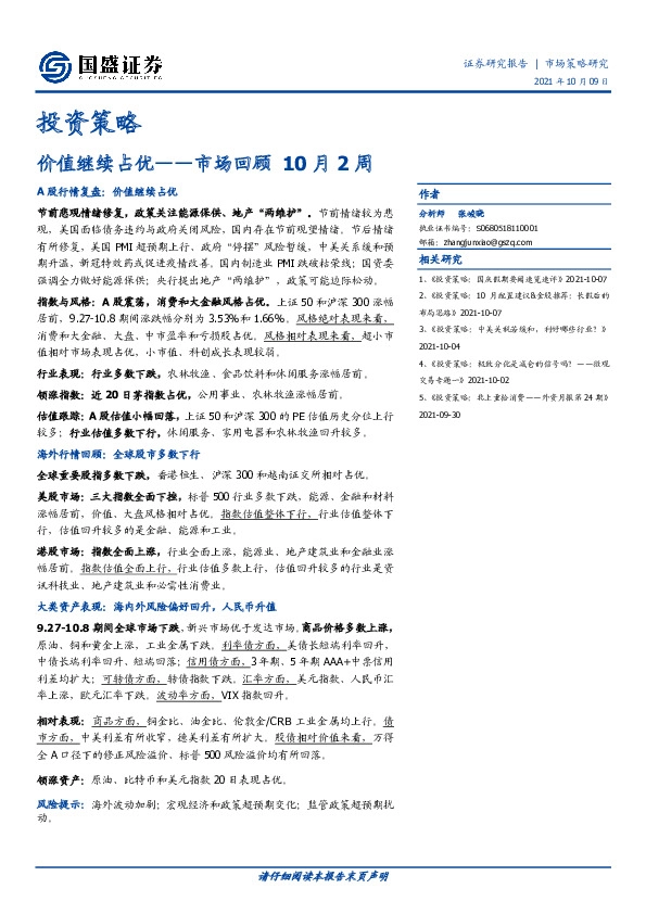 投资策略：市场回顾10月2周：价值继续占优