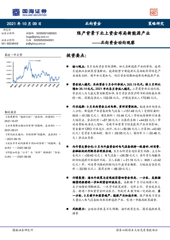 北向资金动向观察：限产背景下北上资金布局新能源产业