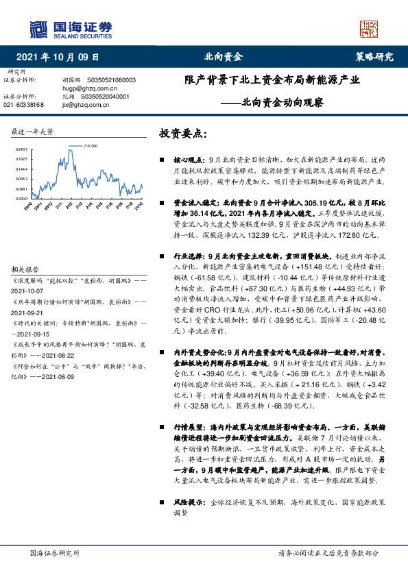 北向资金动向观察：限产背景下北上资金布局新能源产业