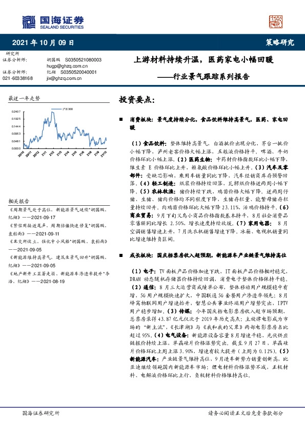 行业景气跟踪系列报告：上游材料持续升温，医药家电小幅回暖