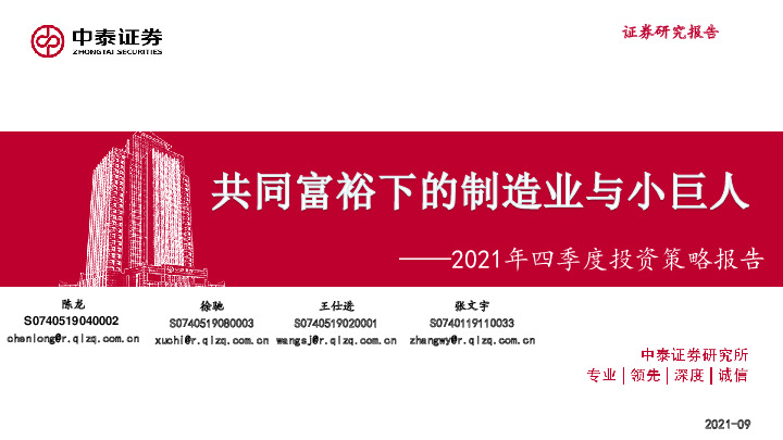 2021年四季度投资策略报告：共同富裕下的制造业与小巨人