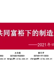 2021年四季度投资策略报告：共同富裕下的制造业与小巨人