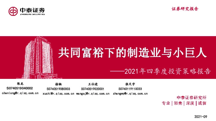 2021年四季度投资策略报告：共同富裕下的制造业与小巨人