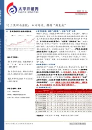 10月策研与金股：以守为攻，静待“政策底”