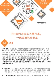 大消费行业周报：PPI&CPI形成巨大剪刀差，一线白酒机会凸显