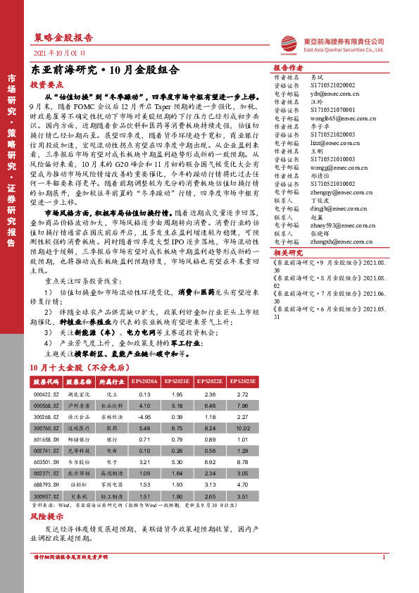 策略金股报告：东亚前海研究·10月金股组合