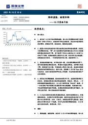 10月策略月报：维持谨慎，继续防御