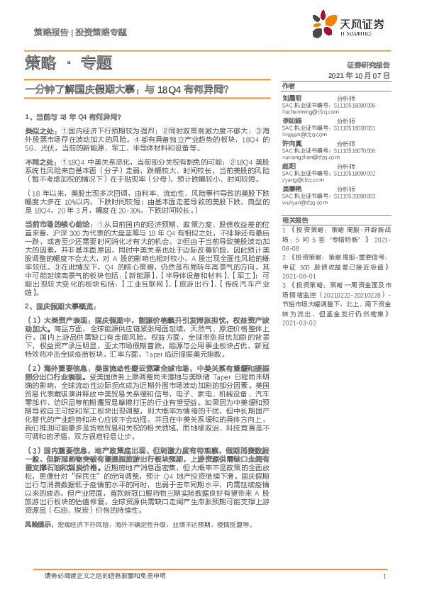 策略·专题：一分钟了解国庆假期大事：与18Q4有何异同？