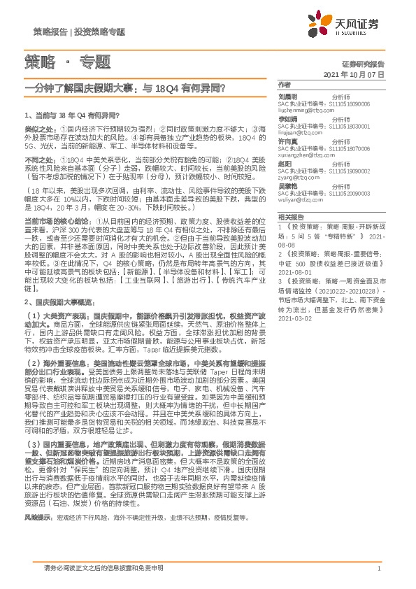 策略·专题：一分钟了解国庆假期大事：与18Q4有何异同？