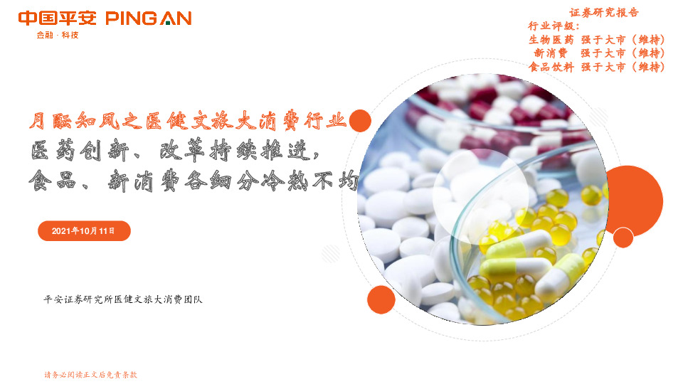 月酝知风之医健文旅大消费行业：医药创新、改革持续推进，食品、新消费各细分冷热不均