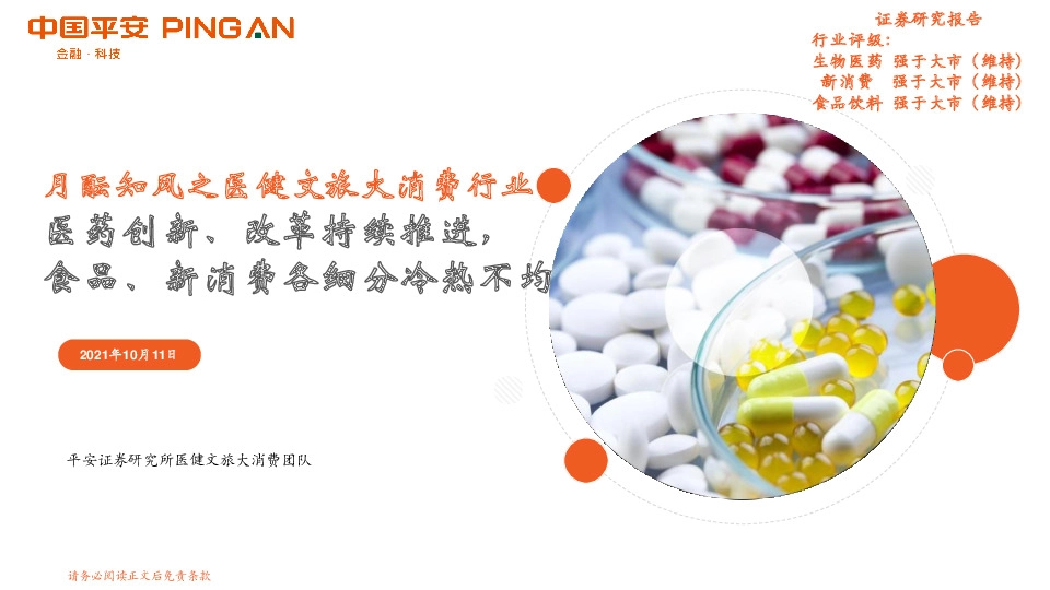 月酝知风之医健文旅大消费行业：医药创新、改革持续推进，食品、新消费各细分冷热不均