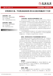 宏观策略日报：中美高层通话就取消加征关税和制裁进行了交涉