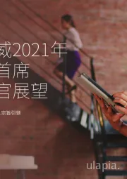 2021年全球首席执行官展望：与时俱进、以人为本、宗旨引领