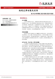 技术分析周报：短线反弹动能或有限