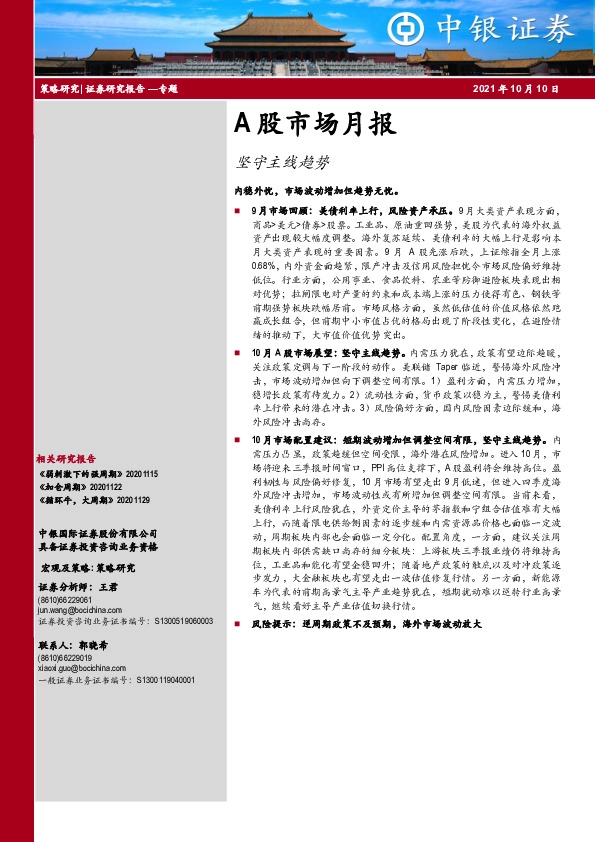 A股市场月报：坚守主线趋势