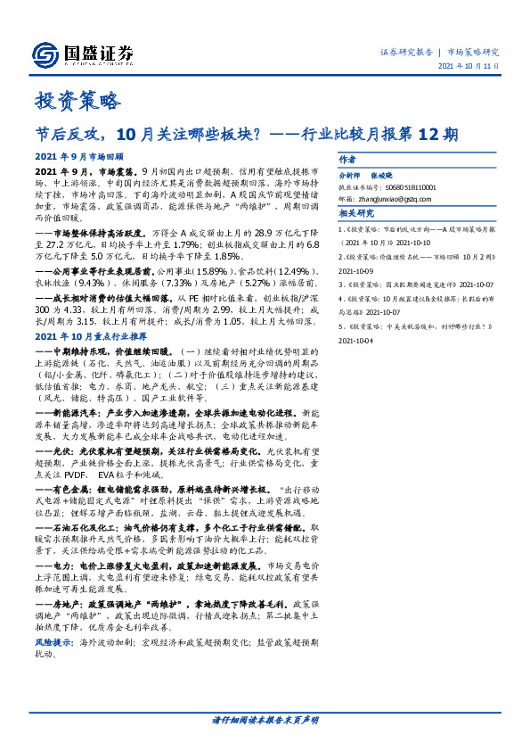 行业比较月报第12期：节后反攻，10月关注哪些板块？