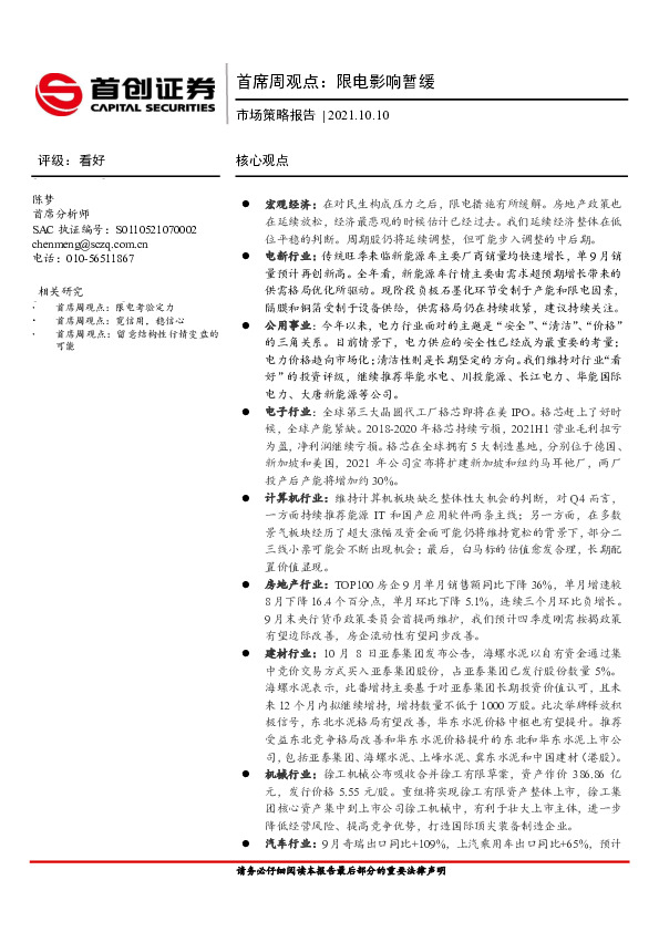 市场策略报告：首席周观点：限电影响暂缓