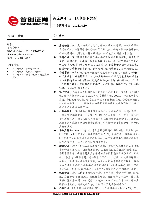 市场策略报告：首席周观点：限电影响暂缓
