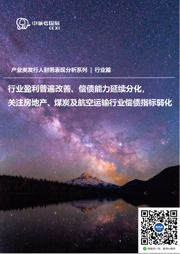 产业类发行人2021年半年度财务表现分析（行业篇）：行业盈利普遍改善、偿债能力延续分化，关注房地产、煤炭及航空运输行业偿债指标弱化